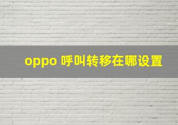 oppo 呼叫转移在哪设置